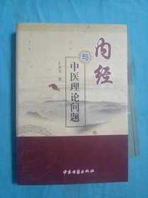 《内经》与中医理论问题