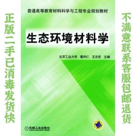 生态环境材料学——普通高等教育材料科学与工程专业规划教材 王志宏  主编；聂祚仁 9787111142232 机械工业出版社