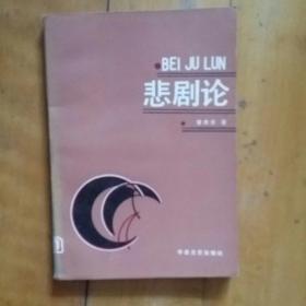 悲剧论   曾庆元  著    华岳文艺   1987年一版一印7000册