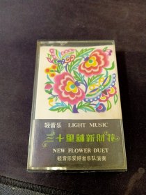 罕见！《三十里铺新对花 轻音乐》83年老磁带，轻音乐爱好者乐队演奏，中国唱片社出版，9品