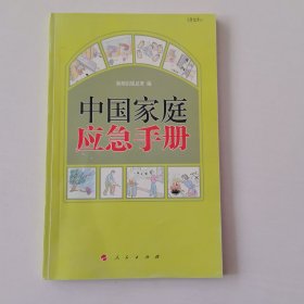 中国家庭应急手册