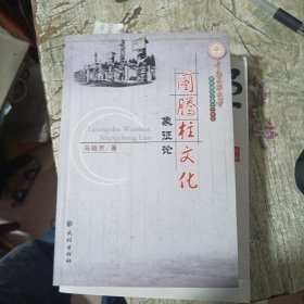 图腾柱文化象征论