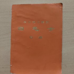 革命现代舞剧白毛女总谱（戴宏威签）