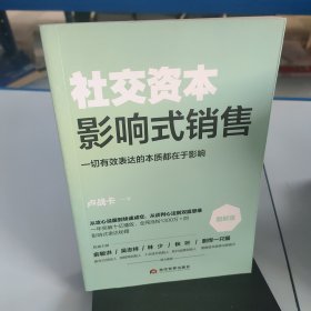 社交资本：影响式销售