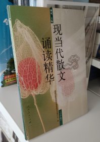 现当代散文诵读精华.小学卷