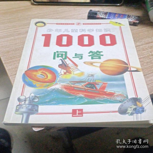 少年儿童科学知识 1000 问与答上