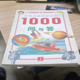 少年儿童科学知识 1000 问与答上