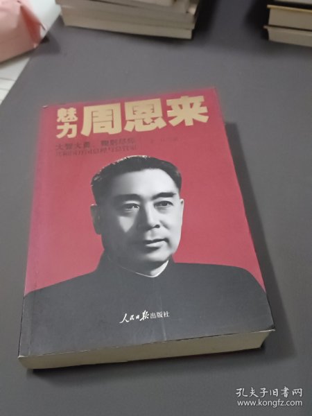 魅力周恩来