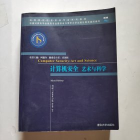 计算机安全：艺术与科学（影印本）/高等院校信息安全专业系列教材（厚本）