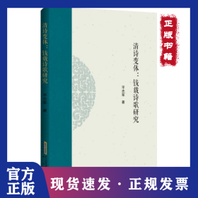 全新正版 清诗变体：钱载诗歌研究 9787546192444