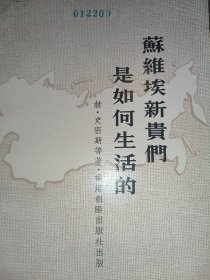 蘇維埃新贵们,是如何生活的