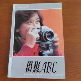 摄影ABC 黄次石著 中国摄影出版社