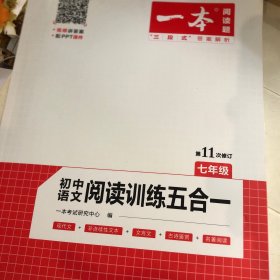一本七年级语文阅读训练五合一第8次修订内含文言文记叙文说明文古诗名著阅读训练
