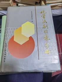 化学试剂目录手册