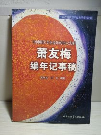 萧友梅编年记事稿