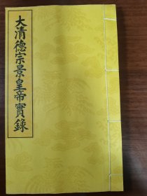 宣统极品套红影大清档案库《大清德宗景皇帝实录》卷358—362五卷全，馆藏十足品相，明黄色封皮，原装原签， 未曾翻阅，无任何疵点。