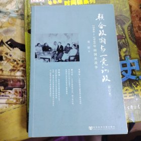 联合政府与一党训政：1944～1946年间国共政争