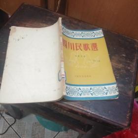 四川民歌选，一版一印，书的版权页有点破损书中没有划线和笔记。