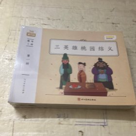 三英雄桃园结义