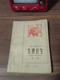 全日制十年制学校初中课本（试用本） 生理卫生 全一册 有笔迹、污渍、破损。