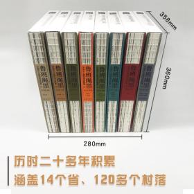 正版现货 中国乡土建筑测绘图集1—8集《鲁班绳墨》李秋香主编  全套8本