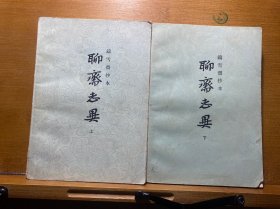 聊斋志异（全二册）