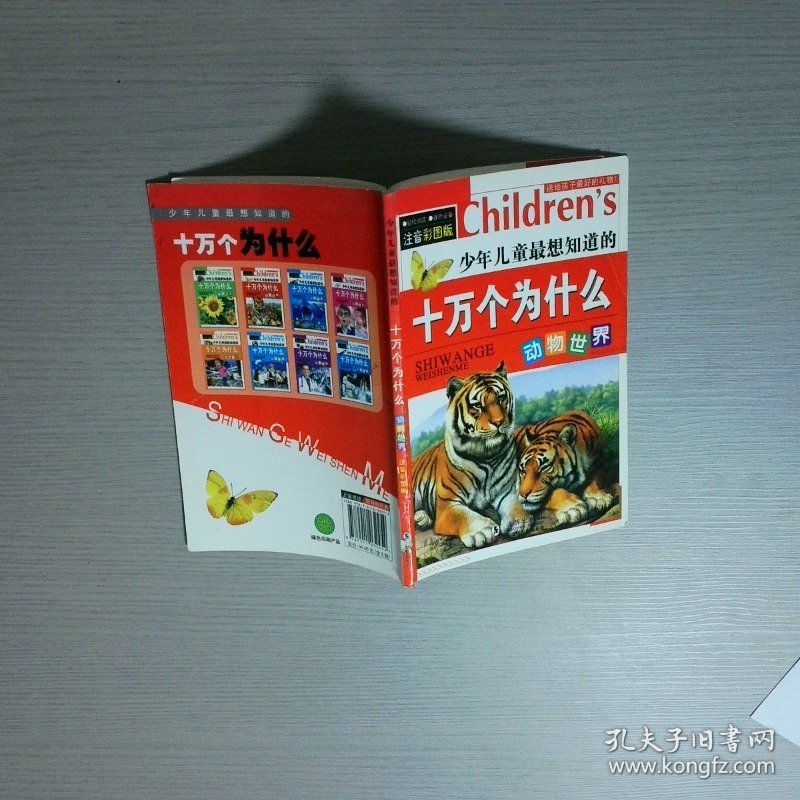 十万个为什么  动物世界