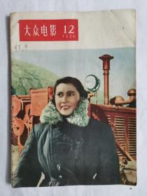 大众电影1956年第12期