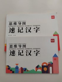 思维导图速记汉字【附赠品速记汉字】