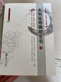 永明延寿禅师全书 只有下册