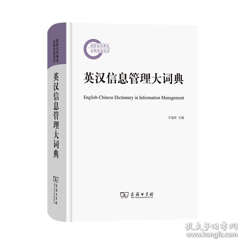 英汉信息管理大词典 9787100208482