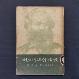 政治经济学批判 1950年出版（三号柜）