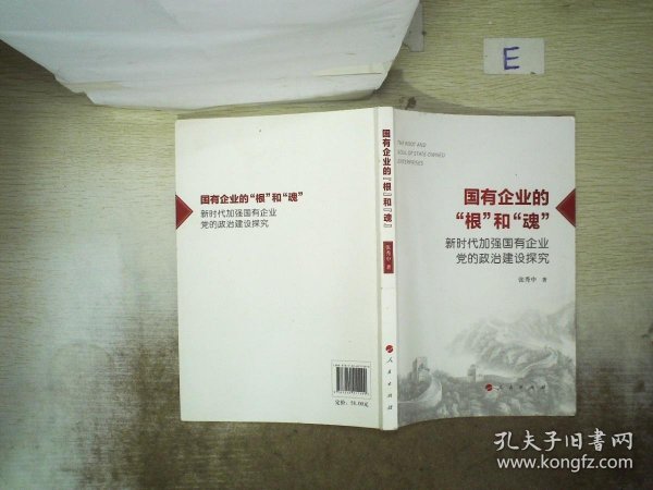 国有企业的“根”和“魂”——新时代加强国有企业党的政治建设探究