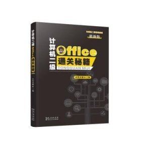 计算机二级office通关秘籍小黑老师9787216100045