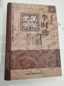 李时珍医学全书