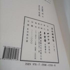 香山碑帖集（线装一函一册）