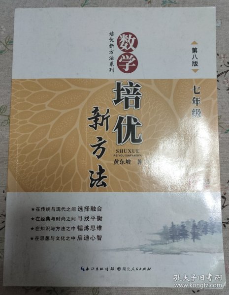 新版《数学培优竞赛新方法》7七年级 黄东坡系列培优教辅 第七版