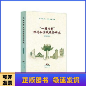 一国两制理论和实践经验研究/澳门回归二十年经验丛书