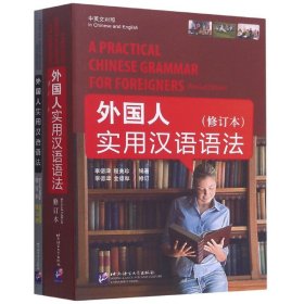 外國人實用漢語語法(附練習冊修訂本中英文對照)