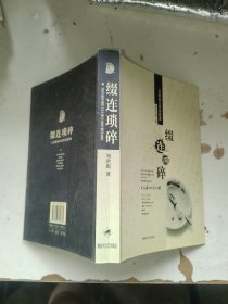 缀连琐碎