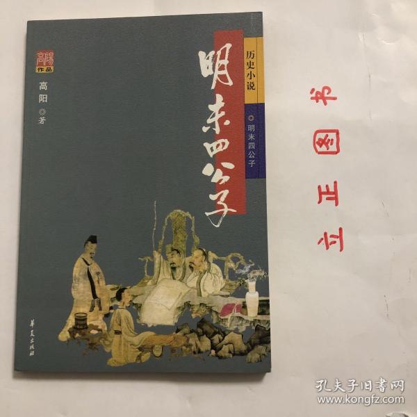 【正版现货，一版一印】明末四公子（高阳历史作品系列）古今公子中，除战国四君以外，多姿多彩莫如明末四公子—陈贞慧、侯方域、方以智、冒辟疆。出则忠义，入则孝悌，爱宾客、广交游，风流倜傥，完绝一时。纸醉金迷，笙歌达旦的秦淮河畔销金窟中，多少旖旎韵事，多少缠绵风情。本书描写了陈贞慧、冒辟疆、放以智、侯方域在明末清初的乱世之中或挽救时局，抗争到底；或隐退山林，以明心志；或寄情山水，拒不仕清的动人事迹。品相好