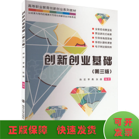 創(chuàng)新創(chuàng)業(yè)基礎(chǔ)(第3版)
