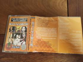 欧美巨星金曲合辑一 磁带仅拆
