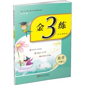 金3练 数学 3年级/上 江苏版