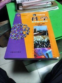 科学教学参考资料，七年级第一学期试用本。