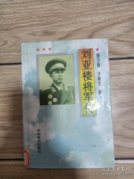 刘亚楼将军传