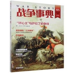 战争事典:028:028 指文烽火工作室著 台海出版社