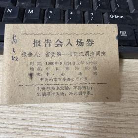 报告会入场劵 报告人 省委第一书记江渭清 1960年