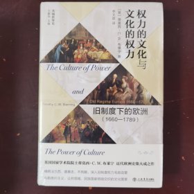 权力的文化与文化的权力：旧制度下的欧洲（1660—1789）