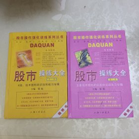 股市操练大全：（第一册和第二册。两本合售。）